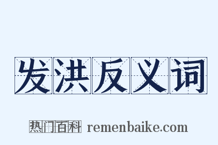 发洪反义词是什么意思的图片